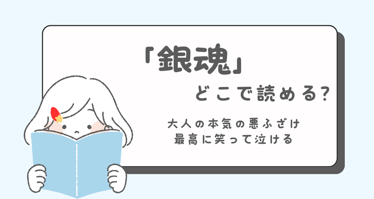 銀魂　どこで読める　あらすじ　登場人物